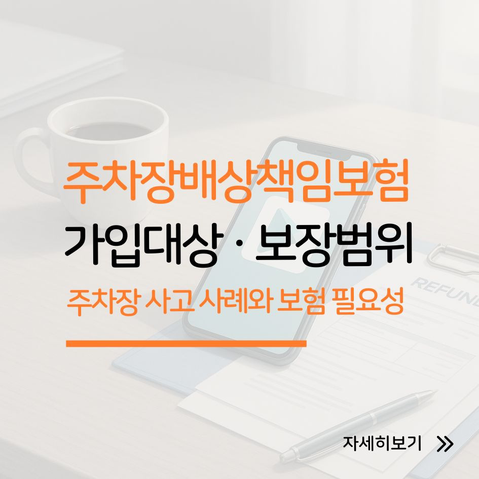 주차장배상책임보험의 가입 필요성과 보장 범위를 정리