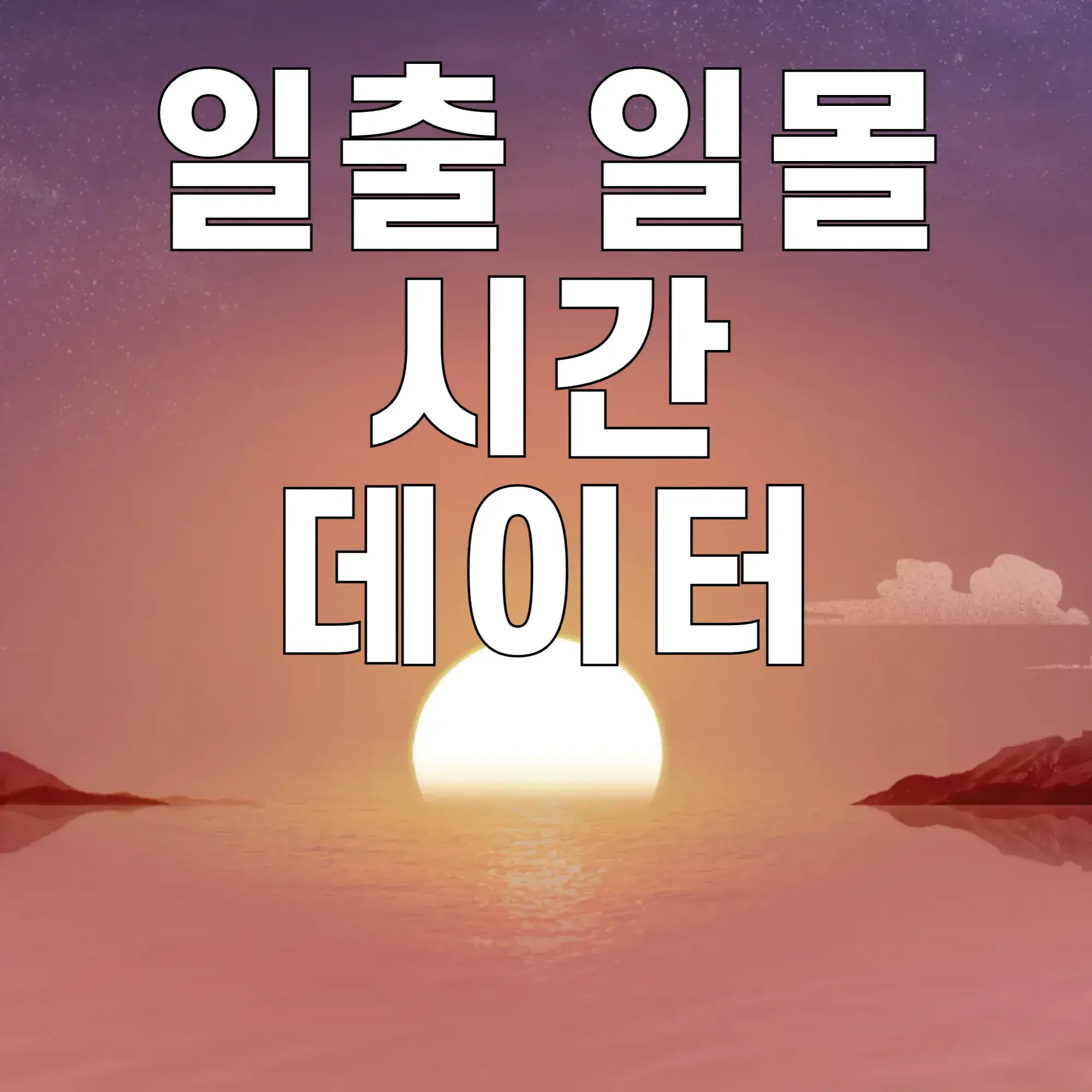 일출-일몰-시간-데이터