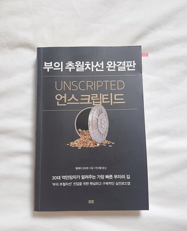 도서 &#39;언스크립티드&#39;