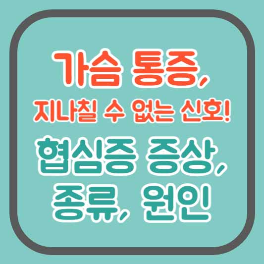 가슴 통증, 지나칠 수 없는 신호! 협심증 증상, 종류, 원인