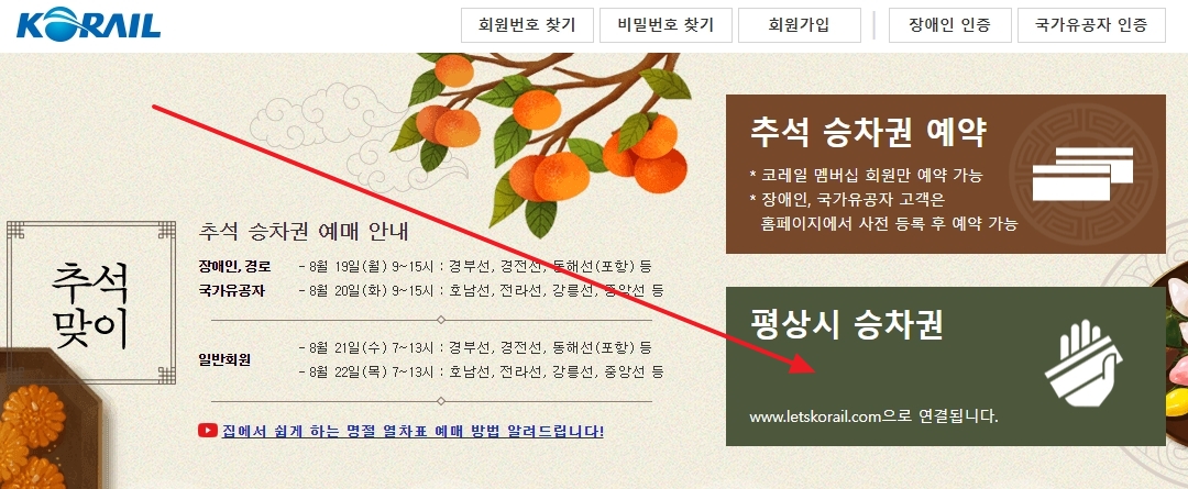 화면 하단에 위치한 평상시 승차권 예약 버튼을 강조한 모습입니다.