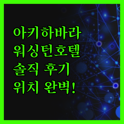 아키하바라 워싱턴 호텔, 좁지만 완벽