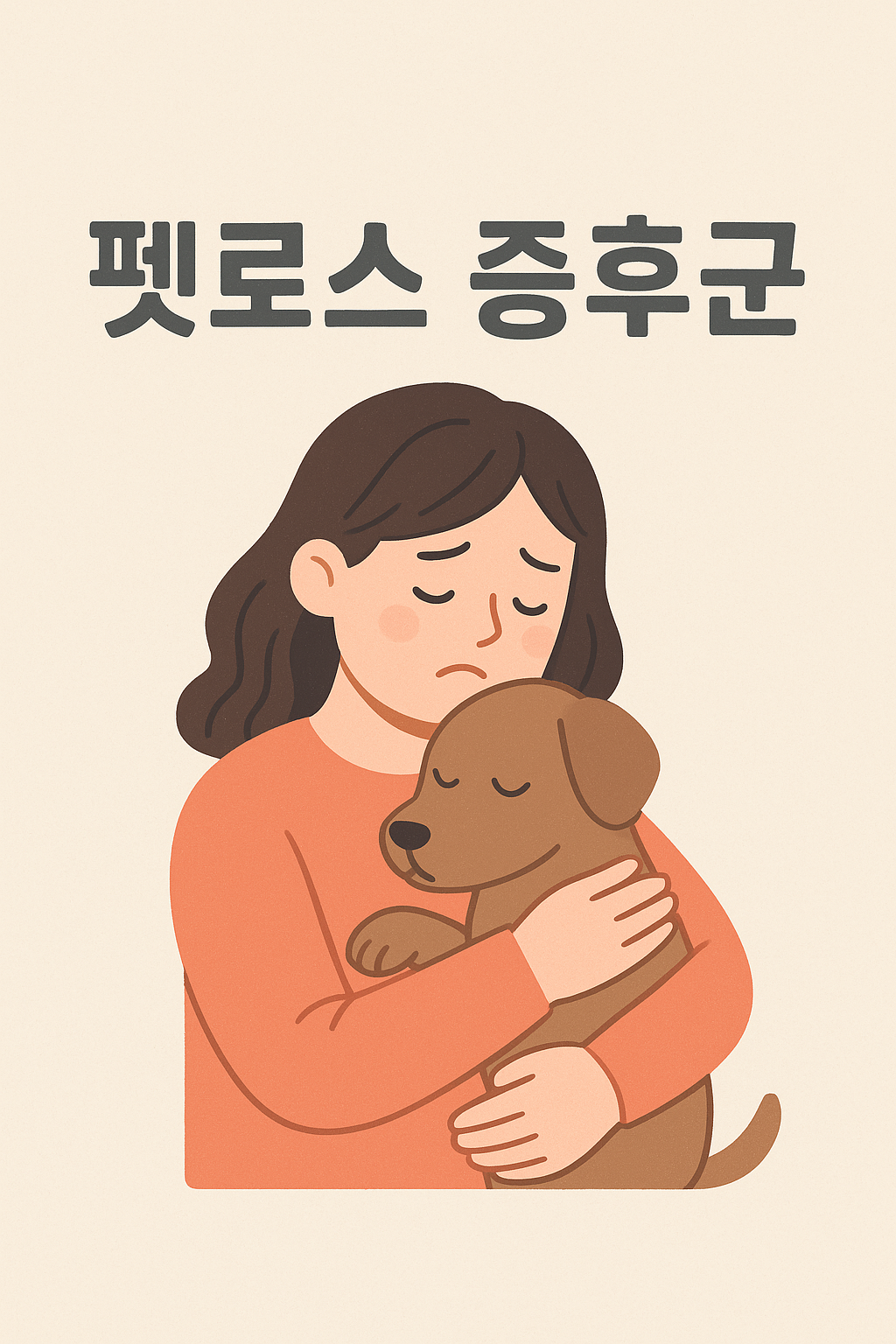 "펫로스" 증후군 문구이미지