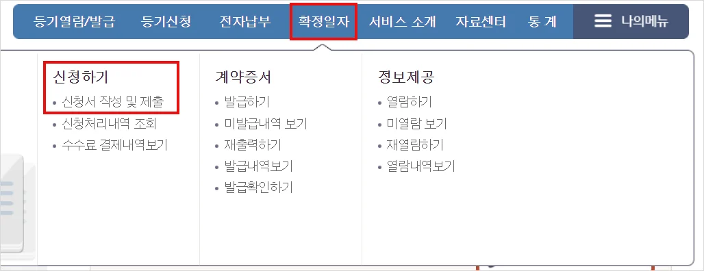 인터넷등기소 확정일자 신청