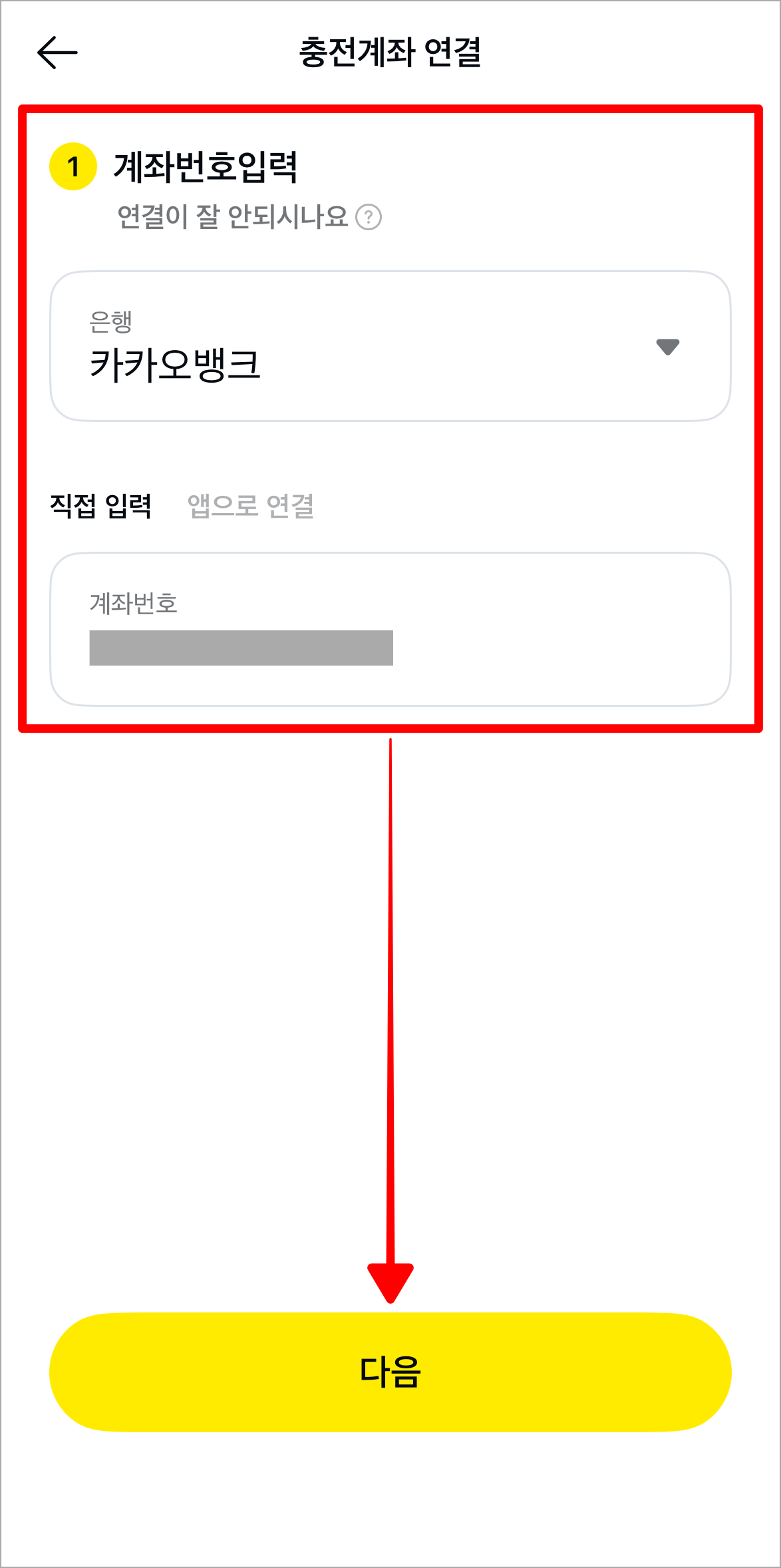 계좌 정보를 입력하고 다음을 선택