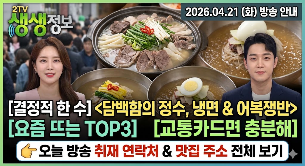 2TV 생생정보 4월 21일 맛집 리스트: 은평구 어복쟁반 &amp; 나들이 꽃 명소 TOP3 정리 관련사진