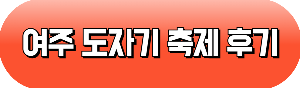 5월 축제 일정표 여주 도자기 축제
