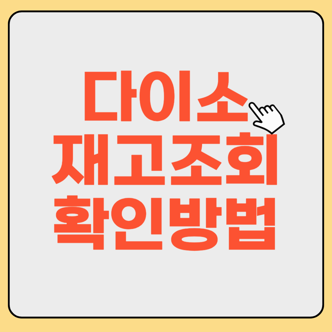 다이소 재고 조회 방법 - 원하는 상품을 쉽고 빠르게 찾는 법