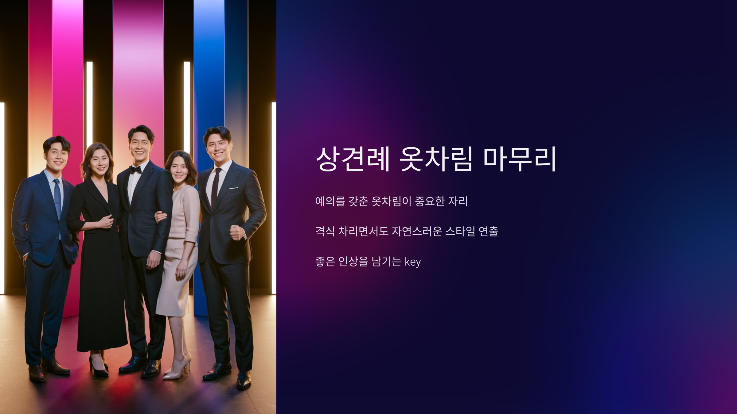 예의를 갖춘 옷차림이 중요한 자리