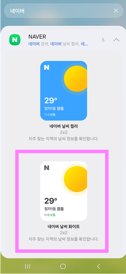 방법 6: 네이버 날씨 위젯 선택하기