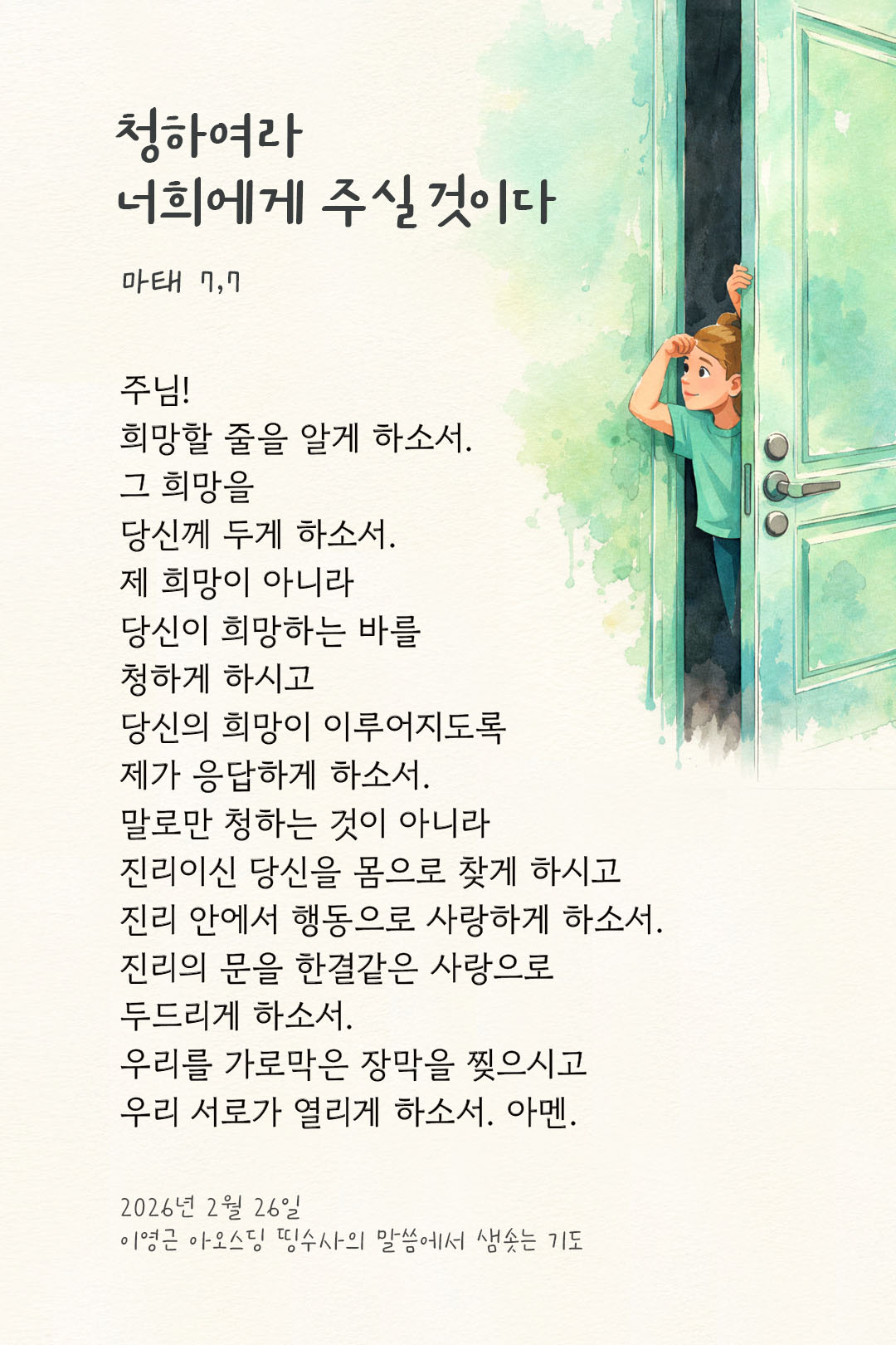 청하여라. 너희에게 주실 것이다. (마태 7,7) 피어나네 렉시오 디비나 이영근 아오스딩 신부 말씀에서 샘솟는 기도 말샘기도 이미지