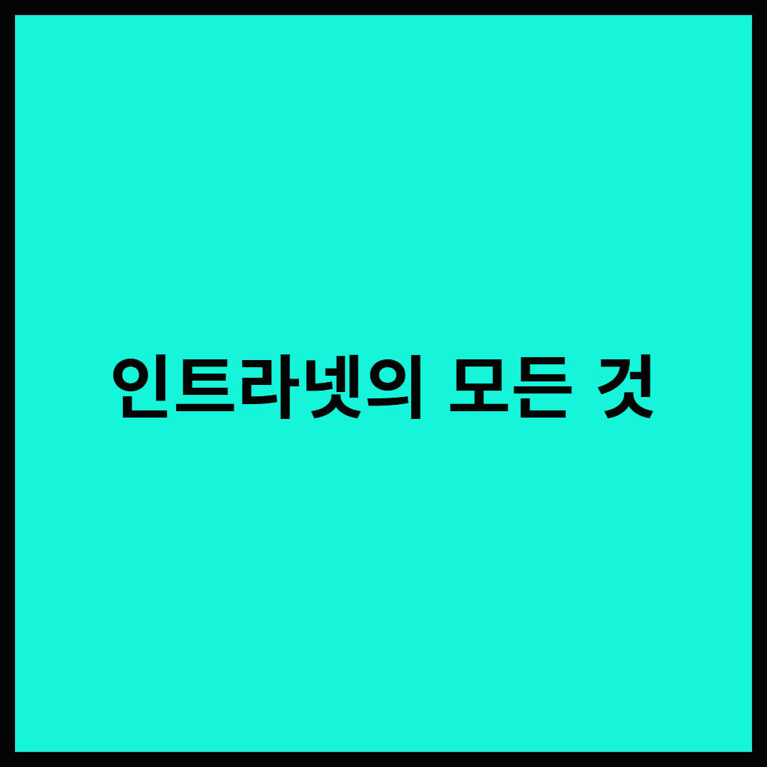 인트라넷은 왜 탄생했을까?