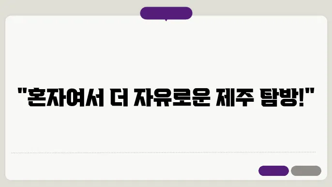 제주도 여행코스 3박4일 (여자 나홀로여행)