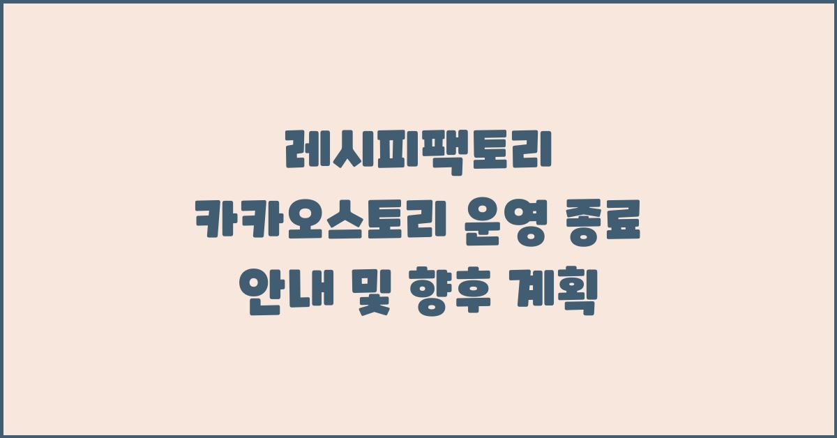 레시피팩토리 카카오스토리 운영 종료 안내