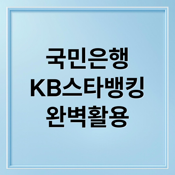 국민은행 인터넷뱅킹