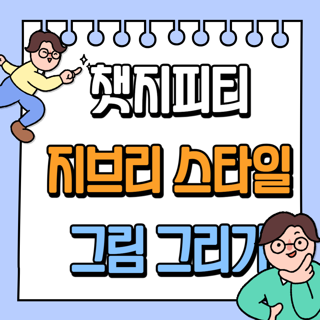 챗지피티 지브리 스타일 그림 그리기