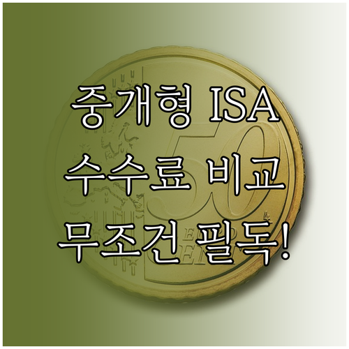 중개형 ISA 장점과 증권사별 수수료..