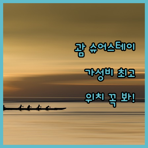 괌 슈어스테이 호텔 찐후기 가성비는 