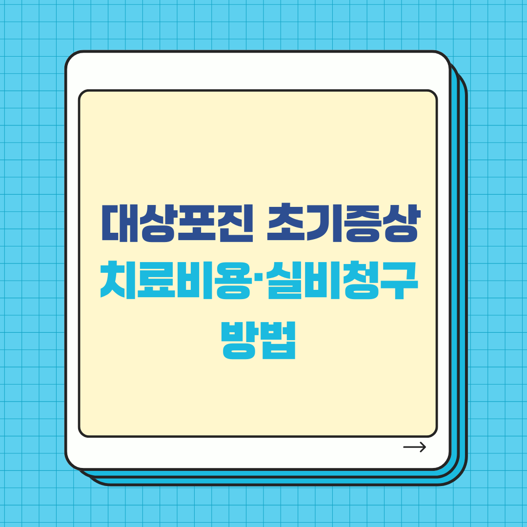 대상포진 초기증상 ! 치료비용·실비청구 방법