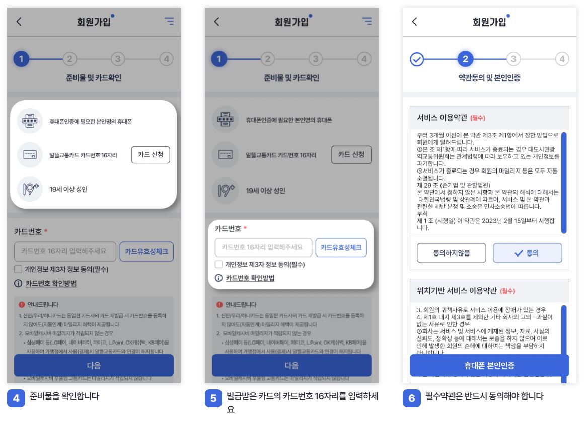 알뜰교통카드 앱 설치 및 회원가입 -2