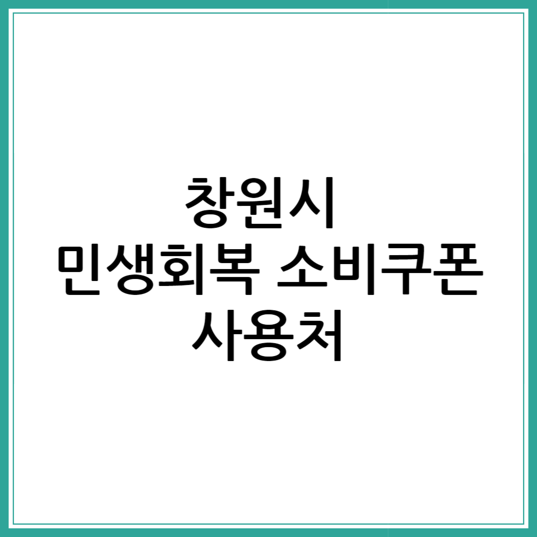 민생회복 소비쿠폰 창원