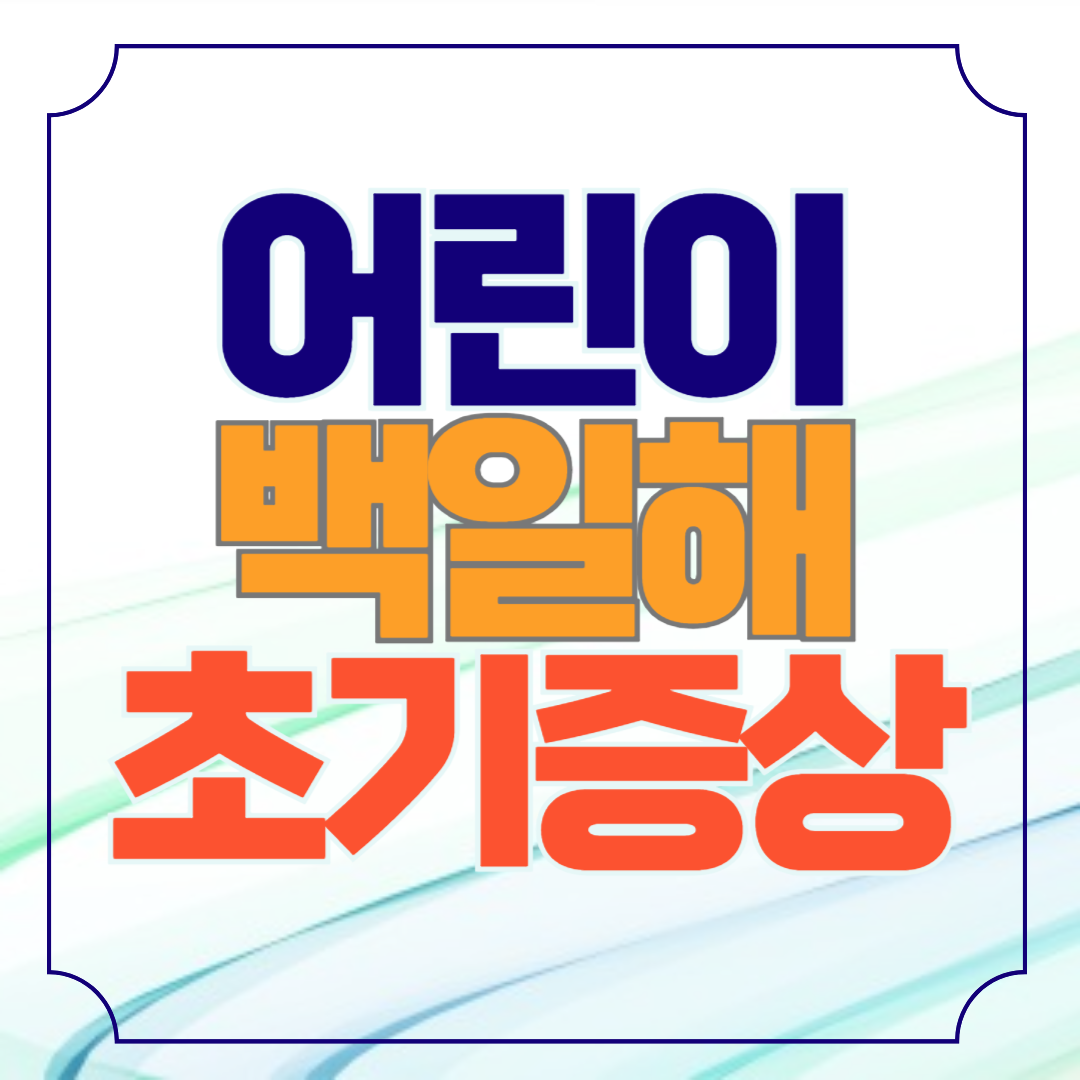 어린이 백일해 초기증상 10가지