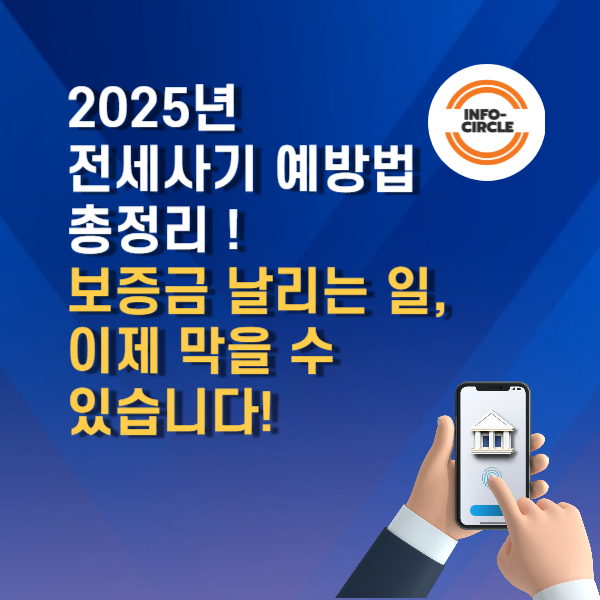 2025년 전세사기 예방법 총정리