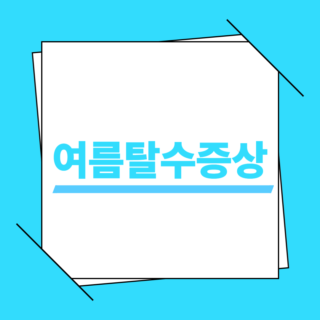 여름 탈수 증상