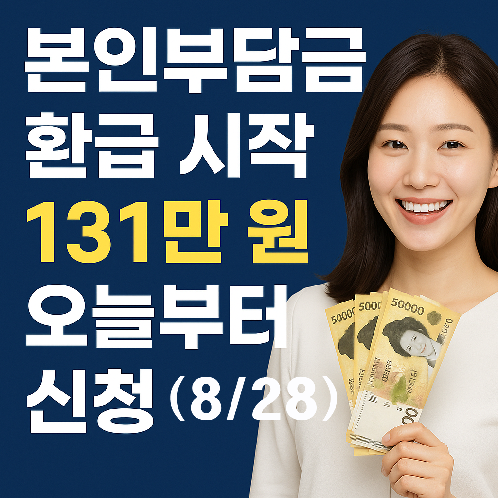 본인부담금 환급 시작 131만 원 오늘부터 신청