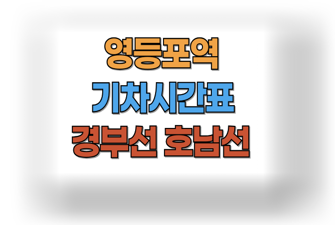  영등포역 기차시간표 