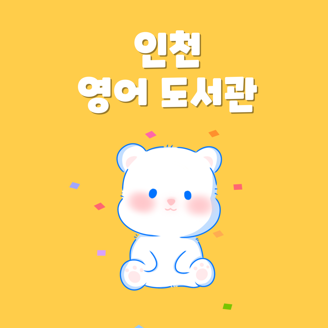 인천 영어 도서관