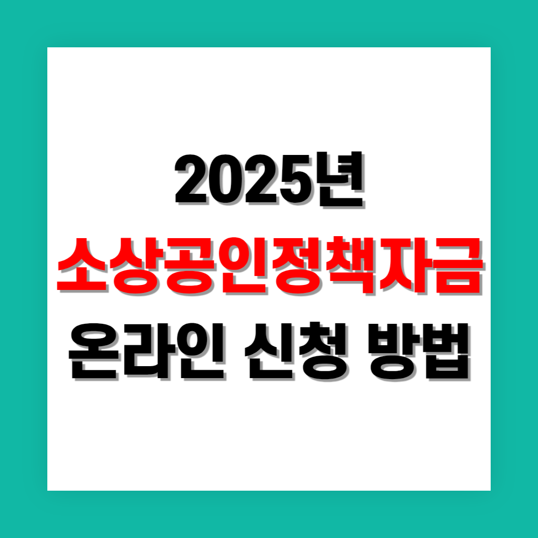 소상공인정책자금 온라인 신청 방법