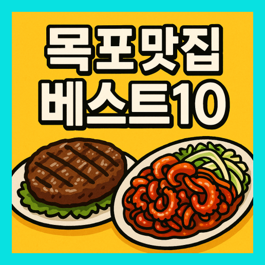 목포 맛집 베스트10 추천 (+현지인 맛집)