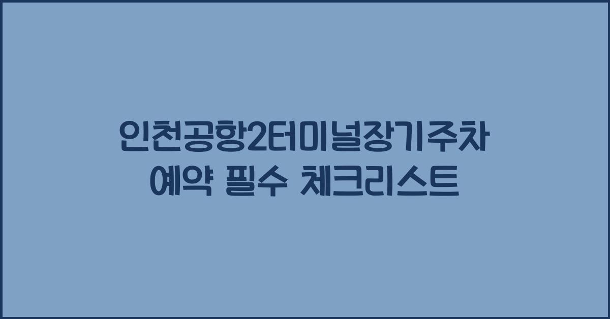 인천공항2터미널장기주차예약