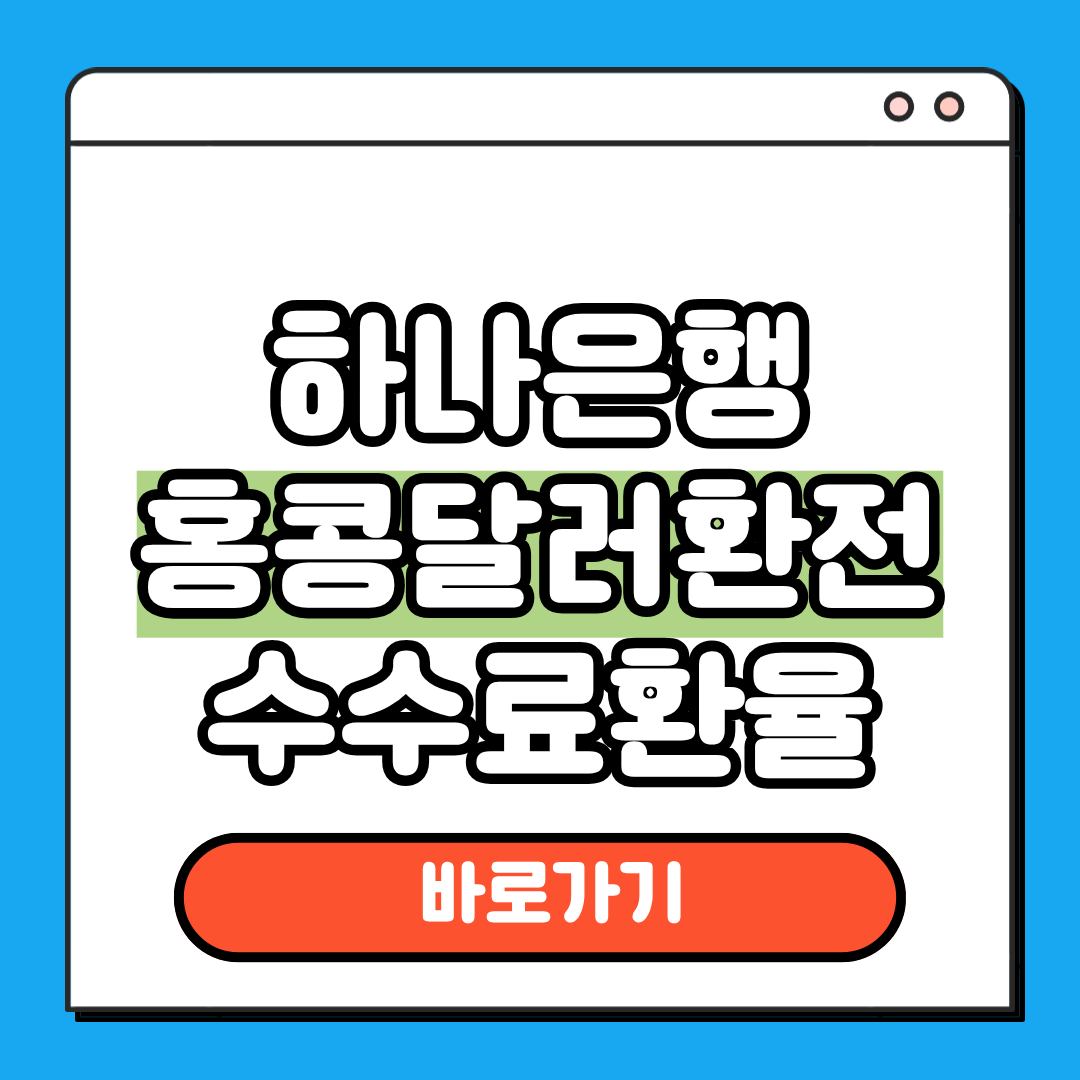 하나은행 홍콩달러 환정 수수료 환율