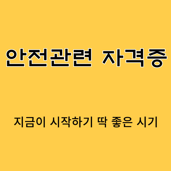 안전 자격증