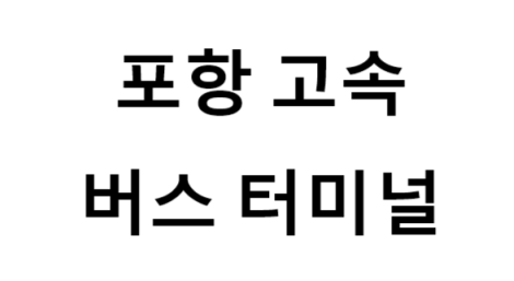 포항고속버스터미널의 버스 노선 및 시간표, 근처 역, 편의 시설, 주차장 정보