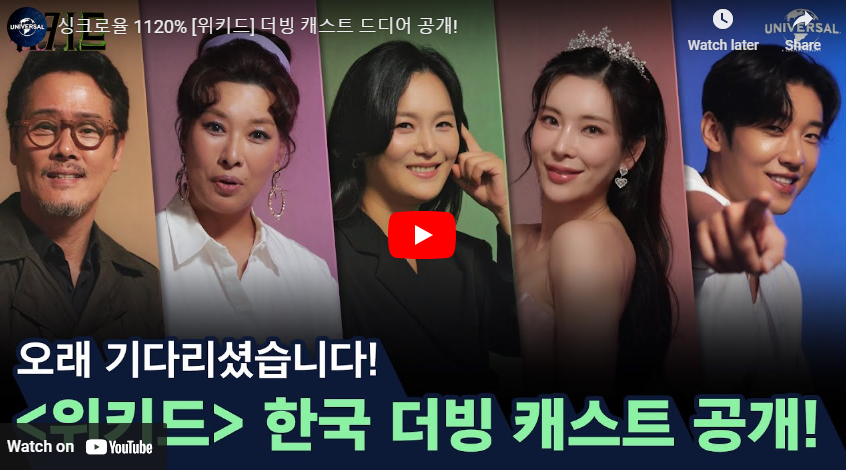 위키드 한국어 더빙 영상