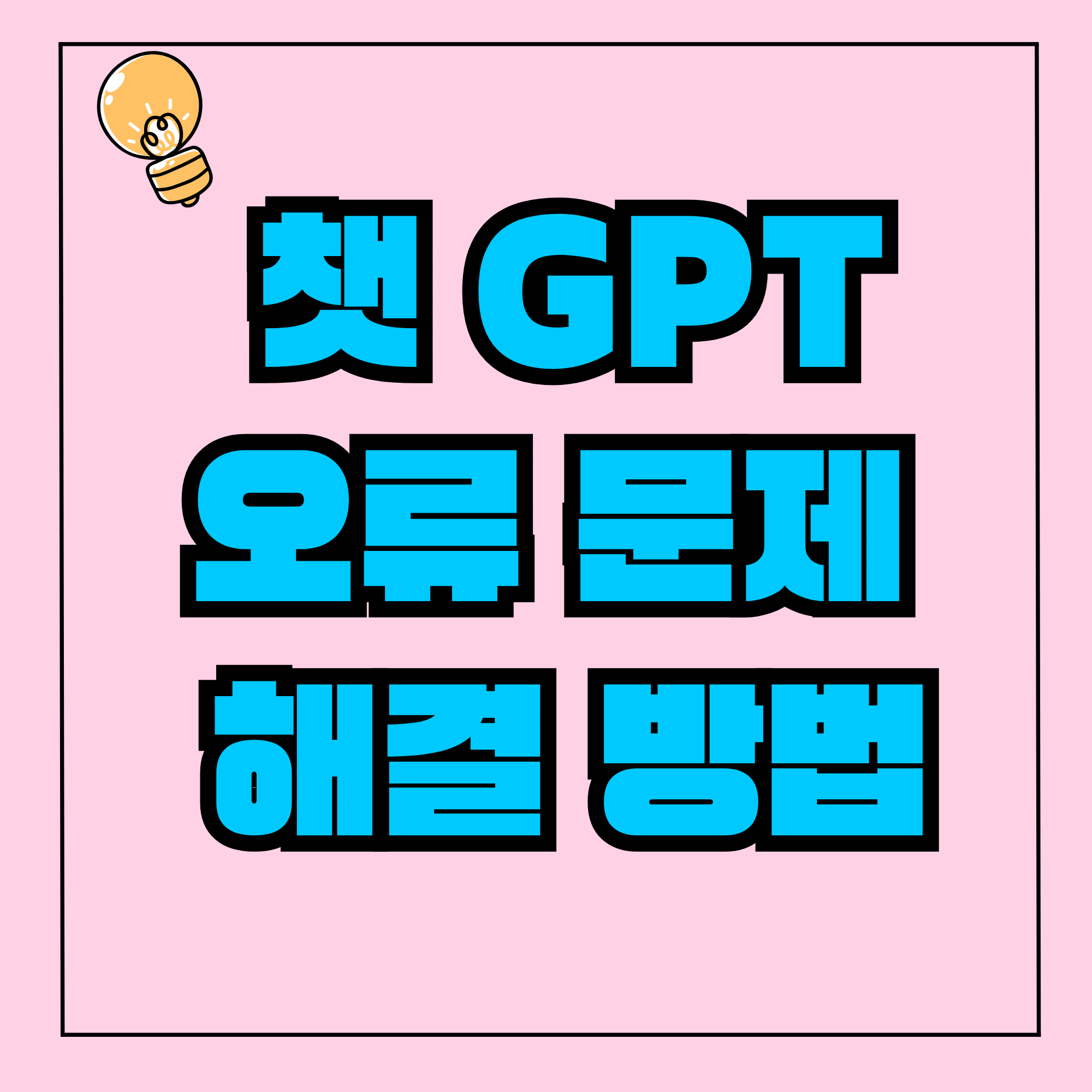 챗GPT 오류