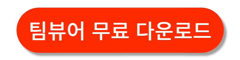 팀뷰어 다운로드 및 설치방법
