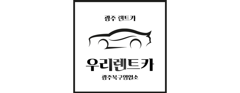 광주 북구 렌터카