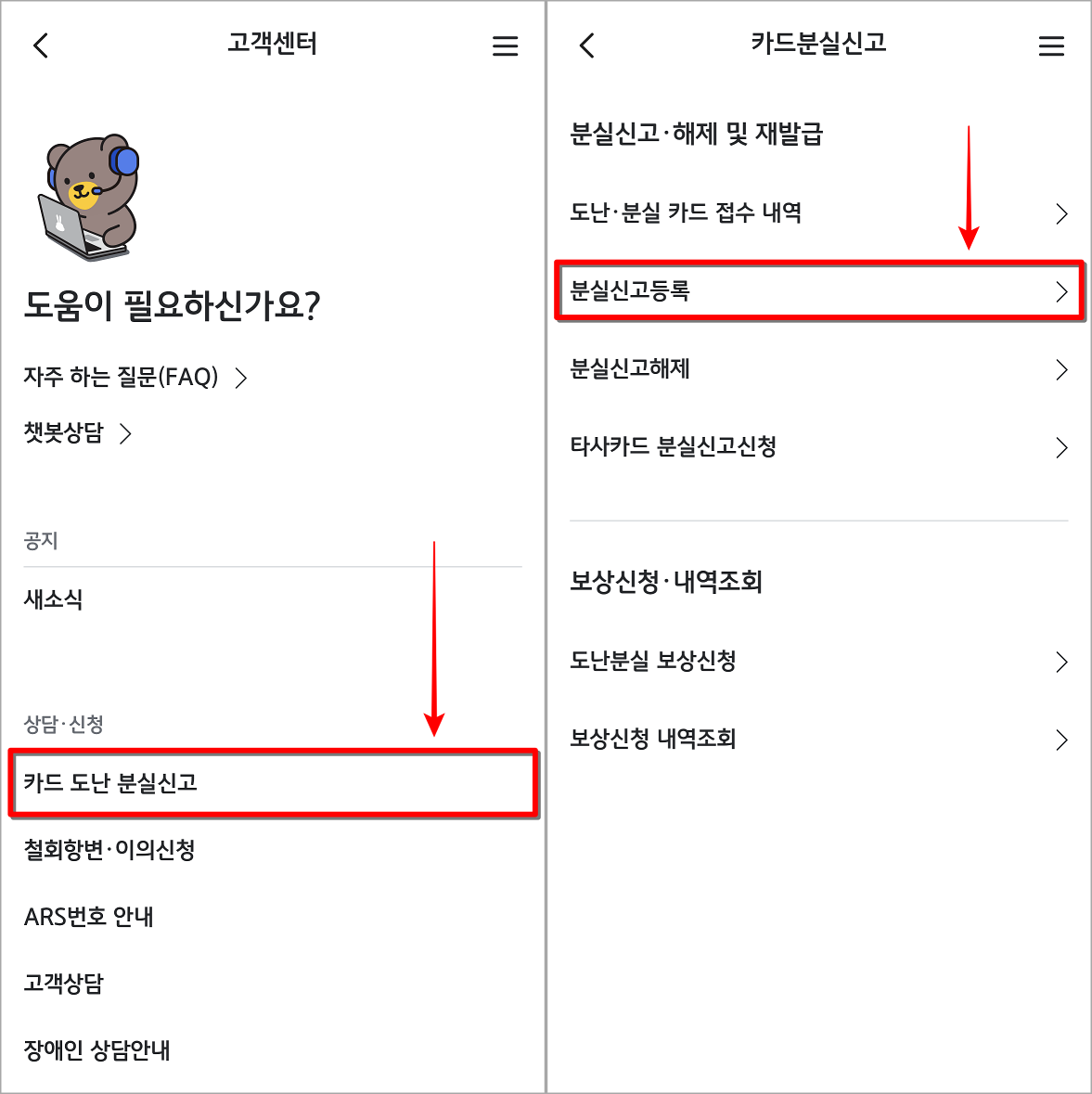 고객센터의 카드 도난 분실신고를 선택하고, 분실신고 등록을 선택