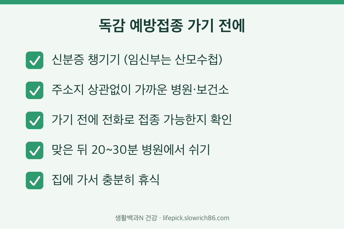 독감 예방접종 준비물과 주의사항 체크리스트
