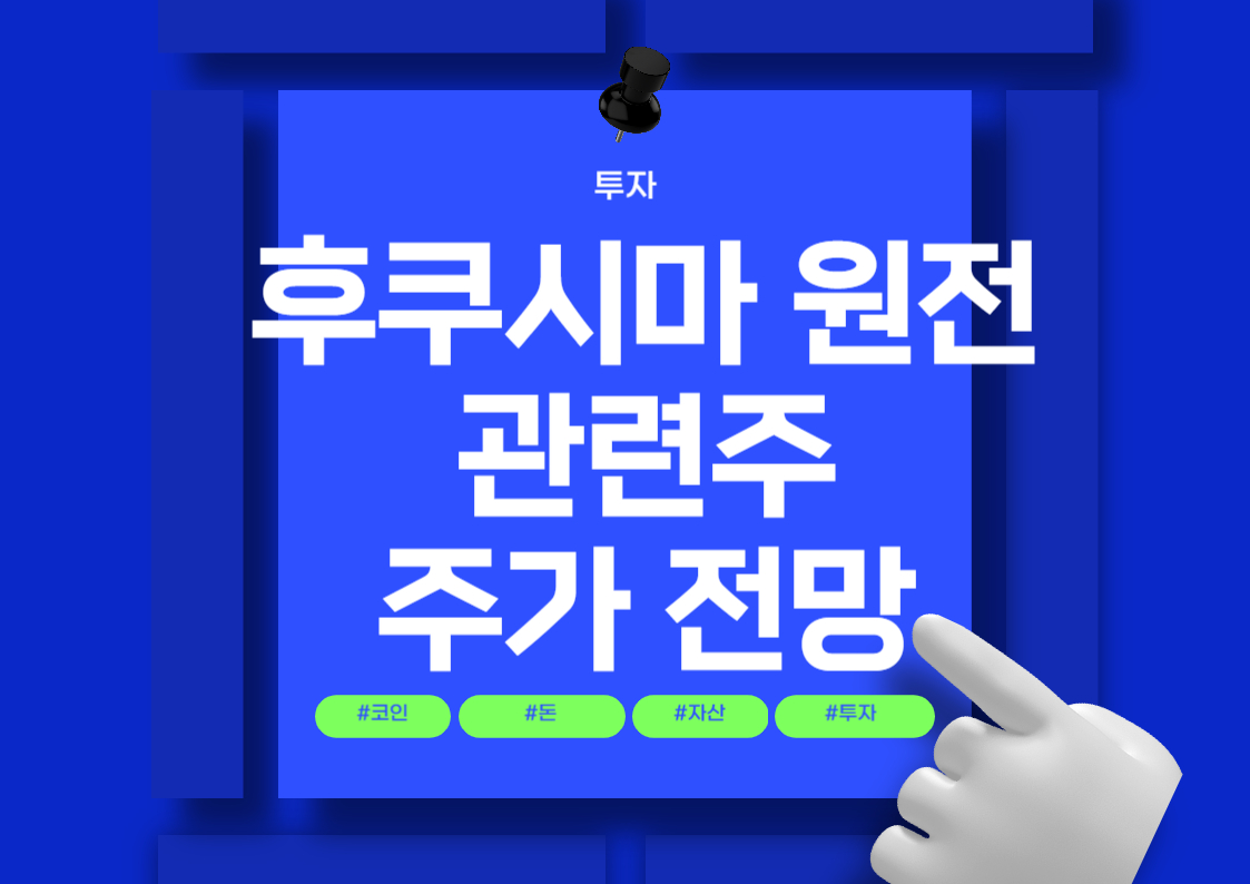 후쿠시마 폐기물 관련주: 해산물 주식 분석