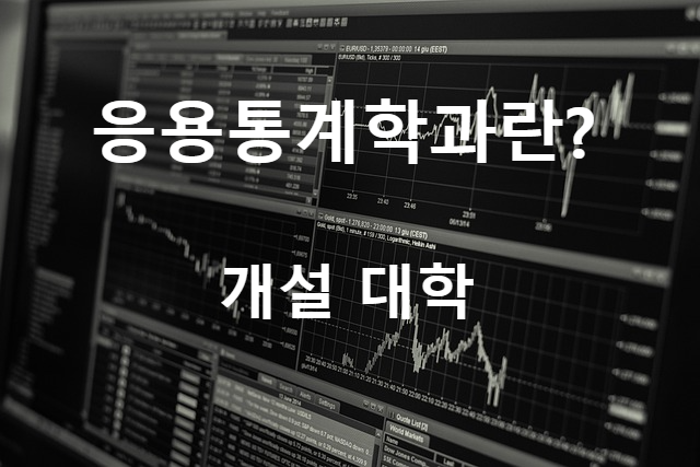 수학으로 세상을 읽는 힘, 응용통계학과 완전정복!