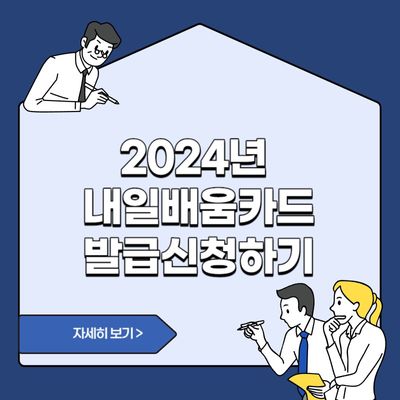 2024년 국민내일배움카드 발급신청하기(국가지원금)