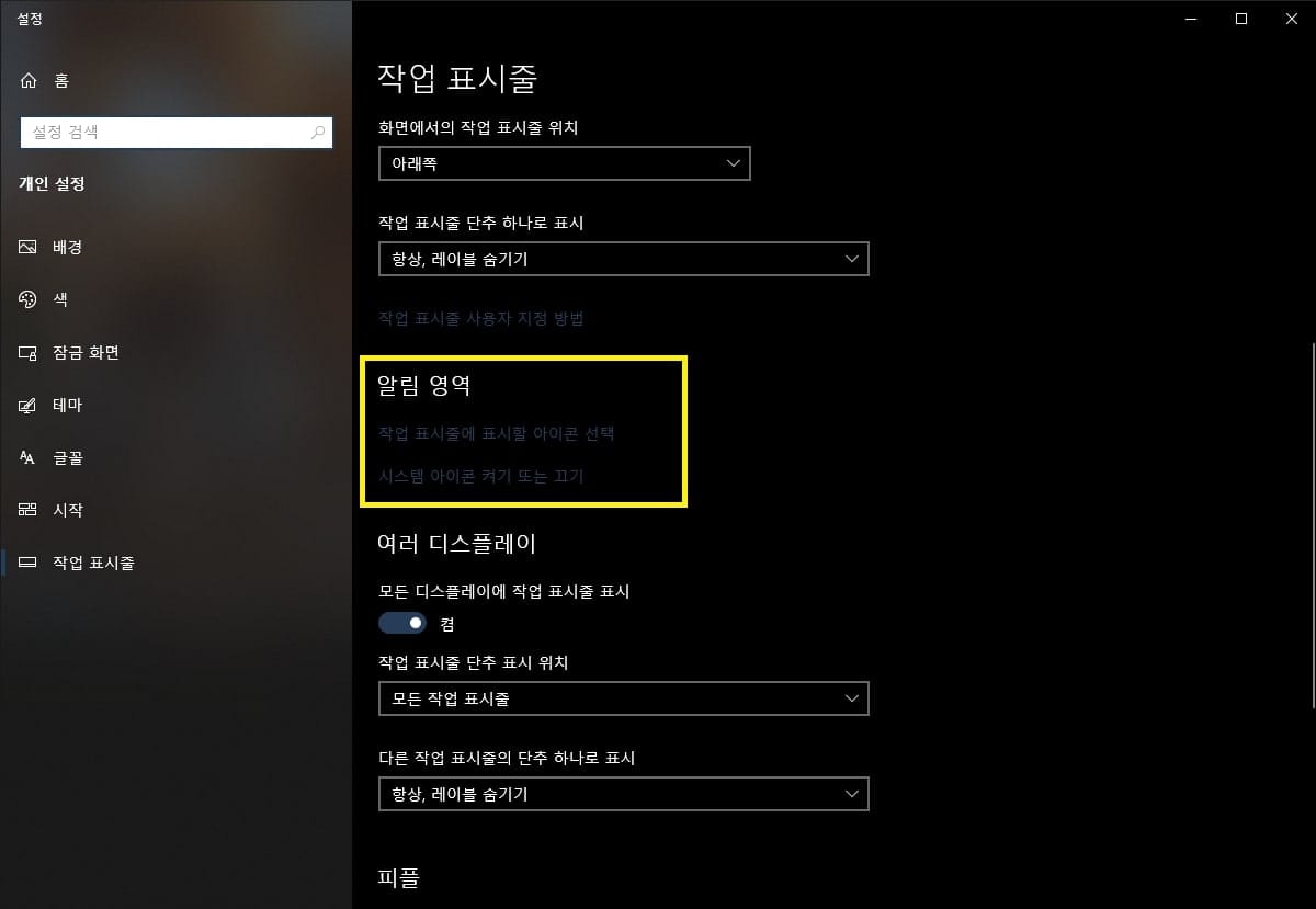 작업 표시줄 알림 영역 설정