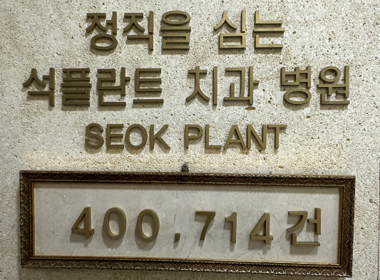 강남-임플란트-추천-잘하는곳-가격-후기-석플란트