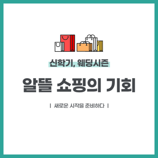 알뜰 쇼핑의 기회