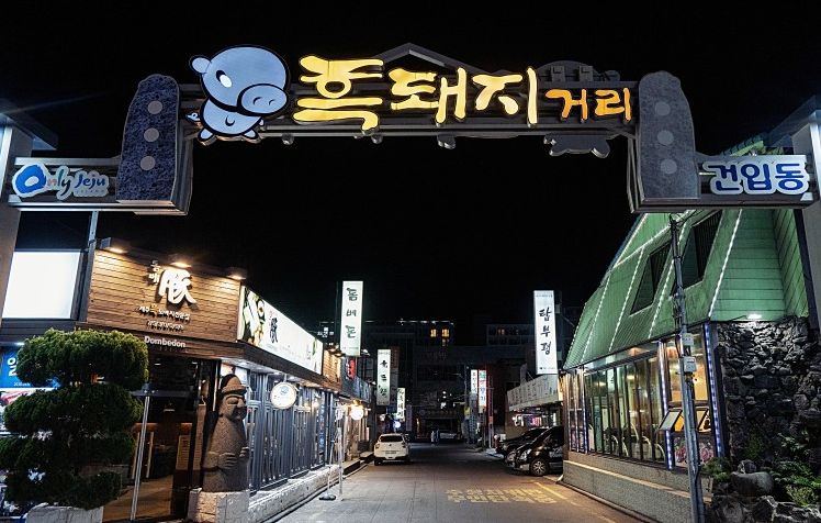 흑돼지-거리